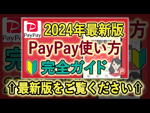 ※2024年最新版をご覧ください【完全ガイド】これからPayPayを始めたい人向け！使い方 / 登録 / 支払い方法などをわかりやすく解説｜2023年9月最新版