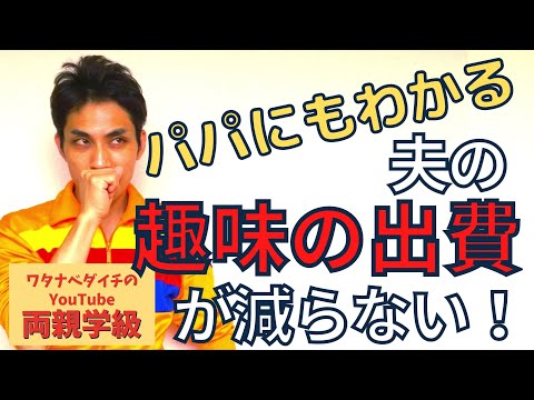 【続・両親学級動画37　※全字幕付き】夫の趣味の出費が減らない！