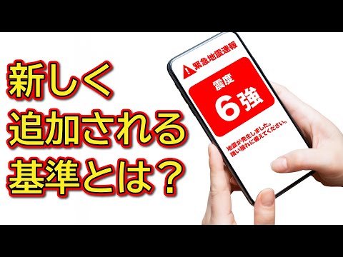 緊急地震速報の発表に新基準が追加！？【練馬の力】