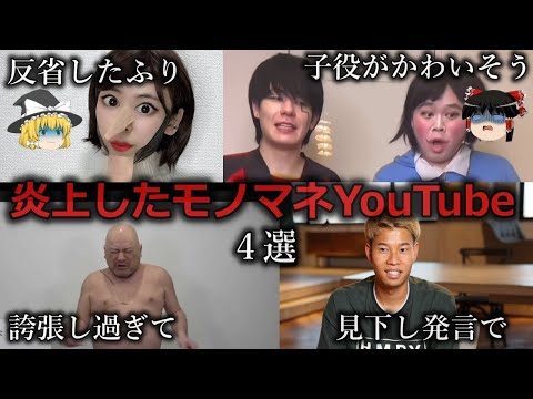 【ゆっくり解説】訴訟も検討...炎上したモノマネYouTuber４選をゆっくり解説