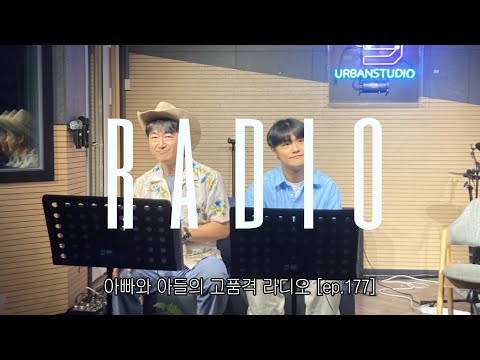 아빠와 아들의 행복한 라디오 [EP.177]