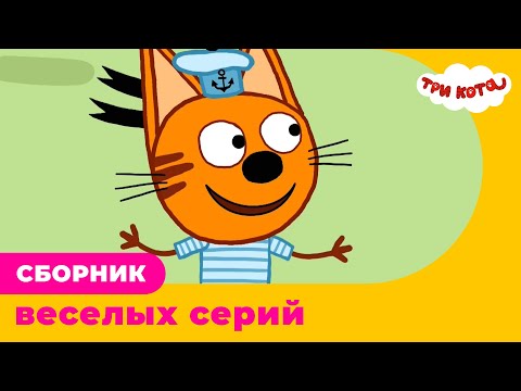 Три Кота | Сборник ВЕСЕЛЫХ серий