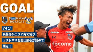 10/19・今治戦　74分 泉柊椰がエリア内で粘りラストパスを関口凱心が詰めて同点！