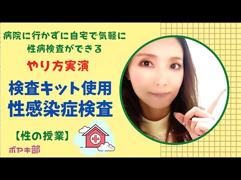 【性感染症検査】検査キットを使った性感染症検査の様子【風◯嬢のルーティン】