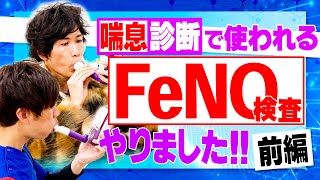 【喘息】咳が続く人は知らないと損！FeNO検査をやりました！【前編】