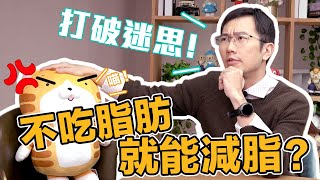 不吃脂肪就能減脂? 你各位誤會大了! | 蒼藍鴿聊醫學EP193