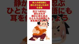 【惑わされないで】他人が成功した自慢話がうらやましいと思ったときに思い出してほしい名言集