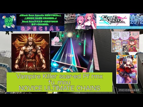 『SOUND VOLTEX EXCEED GEAR』Vampire Killer scar-ed Pf rmx fu_mou 「NOVICE」 ULTIMATE CHAINS【出張プレイin大阪梅田】