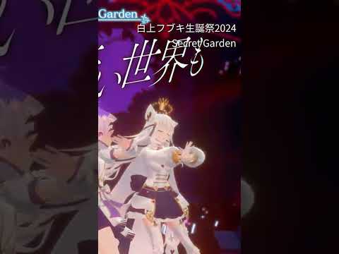 【#FBKINGDOMPROLOGUE】Secret Garden / short【白上フブキ 猫又おかゆ 鷹嶺ルイ】