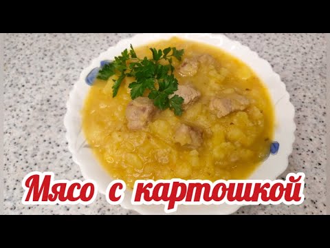 Картошка с мясом. Тушеная картошка. Тушеная картошка с мясом.