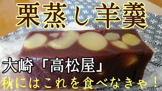 栗蒸し羊羹 / 大崎 百反通り「高松屋」 / お持ち帰りお菓子 / 豆大福は外せない！ / 秋のルーティン #栗蒸し羊羹 #豆大福 #高松屋