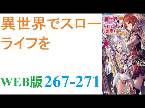 【朗読】忍宮一樹は女神によって異世界に転移する事となり、そこでチート能力を選択できることになった。WEB版 267-271