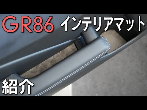 【GR86】合皮インテリアマットで異音防止と質感向上！取付前後の違いは？