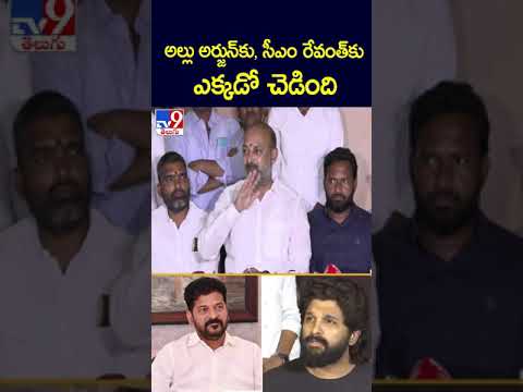 అల్లు అర్జున్ కు, సీఎం రేవంత్‌కు ఎక్కడో చెడింది : Bandi Sanjay - TV9