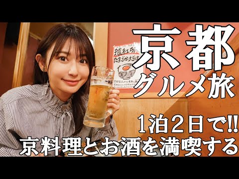 【女子旅】気の赴くままに京都で食べて飲んで癒される旅【京都グルメ】