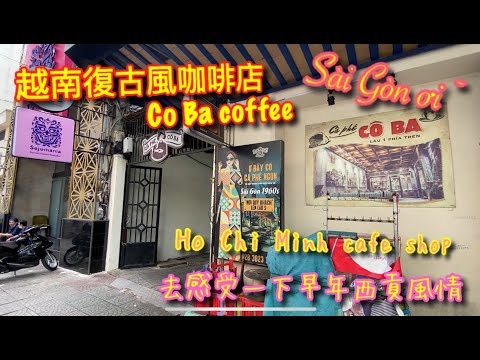 【KK探店趣】越南胡志明市復古咖啡店(Cà phê Cô Ba) I 帶你回到西貢年代回憶！Sai Gon oi~【記得開啟CC字幕哦】