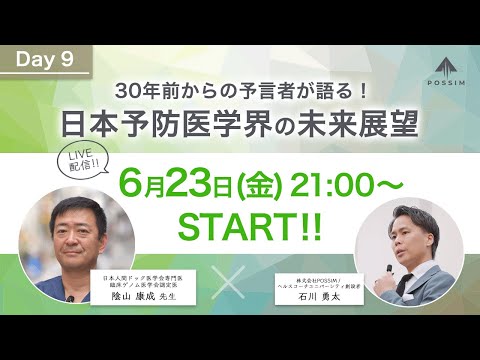 30年前からの予言者が語る！日本予防医学界の未来展望