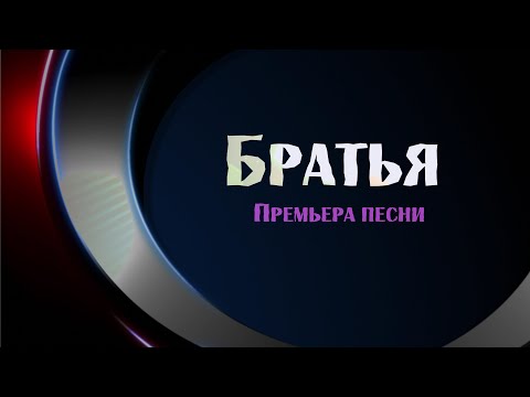 Песня, которая ОБЪЕДИНЯЕТ Народы💥ПРЕМЬЕРА 2024!🌞Союз Шадровых - БРАТЬЯ