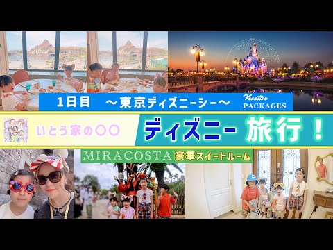 いざ！夢の国へ！楽しいディズニー旅行(1日目ディズニーシー)