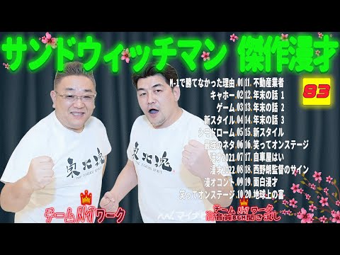 【広告無し】サンドウィッチマン 傑作漫才+コント #83【睡眠用・作業用・勉強用・ドライブ用】（概要欄タイムスタンプ有り）