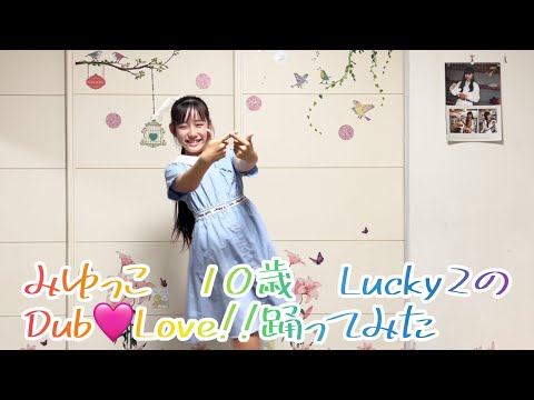 みゆっこ　10歳　ラッキーラッキーのDub🩷Love踊ってみた‼️#ラッキーラッキー #lucky² #dublove #踊ってみたかった