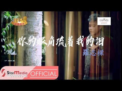 [Alvin罗志樑] 7. 你的眼角流着我的泪 -- 首张个人专辑【难道】(Official MV)