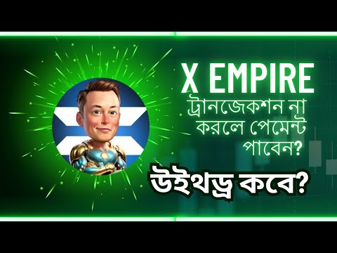 X Empire chill ফেজে কি করবেন কি করবেন না | X EMPIRE TOKEN LISTED ON MAJOR EXCHANGES! (Update)