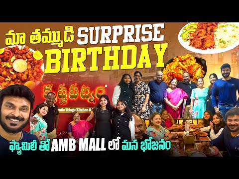 మా తమ్ముడి పుట్టినరోజు AMB MALL లో ఫ్యామిలీ | HYDERABAD Ganesh Visarjan | Ravi Telugu Traveller