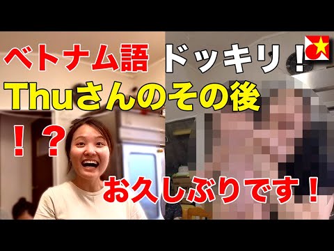 ベトナム語どっきり！シリーズ番外編。Thuさんのお店のその後。約１年ぶりに訪問。お客さん増えたかな？(動画を見て訪問いただいた皆さん！ありがとうございます！🇻🇳🇯🇵)