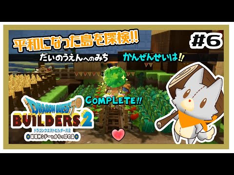 【ドラゴンクエストビルダーズ2】何にも知らないぬいぐるみは平和になった島を冒険する！！#6※ネタバレ注意