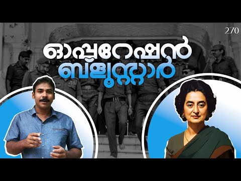 രാജ്യം തകര്‍ക്കുവാന്‍ നോക്കിയവനെ സൈന്യം തകര്‍ത്ത കഥ|operation blue star|nia tv|noyal idukki|history|