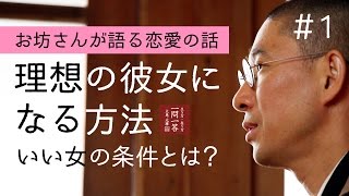 理想の彼女になる方法・いい女の条件とは？「その１」