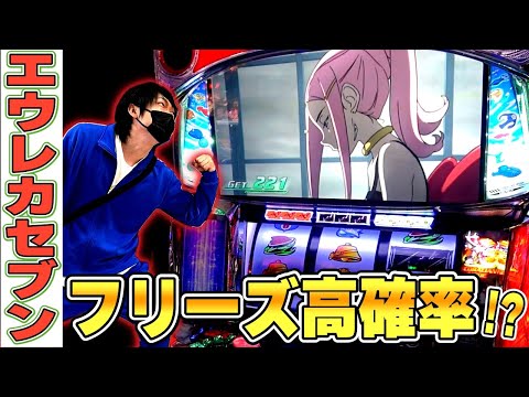 【エウレカセブンTYPE-ART】興奮のエウレカ実践！こんなことあるの！？【エウレカおじさん】