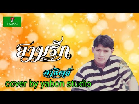 ยามรัก [ Cover by YABON & สาธิตย์ ] เพลงนี้้ทำขึ้นเพื่ออนุรักษ์