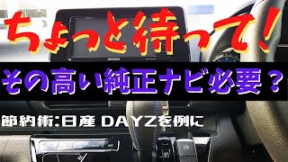 そんな高い純正カーナビ買うのですか？ 社外カーナビで節約極楽カーライフ 新型 日産 DAYZ デイズ Kenwood　MDV-S707W オススメ