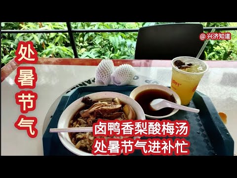 处暑(chǔ shǔ)节气，卤鸭香梨酸梅汤，处暑节气进补忙。