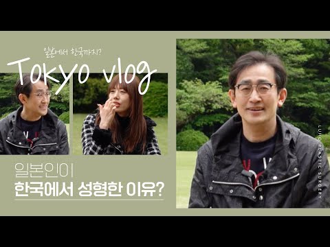 [한일 성형 비교] 원장님이랑 도쿄 마지막 날 I 韓国美容外科院長の日本VLOG