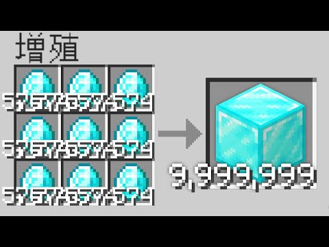 【マイクラ】なんでも増殖させられるマインクラフト