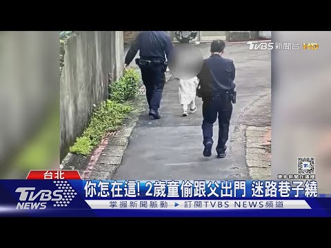 你怎在這! 2歲童偷跟父出門 迷路巷子繞｜TVBS新聞 @TVBSNEWS01