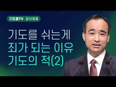 기도의 적(敵) - 2 : 너는 부르짖으라 시리즈 88 - 박한수 목사 금요예배 설교 제자광성교회 : 갓피플TV [공식제휴]