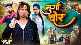 मुर्गा चोर | Murga Chor | Srd Vines  #comedy