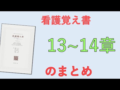 【看護覚え書】13～14章に書いてあること