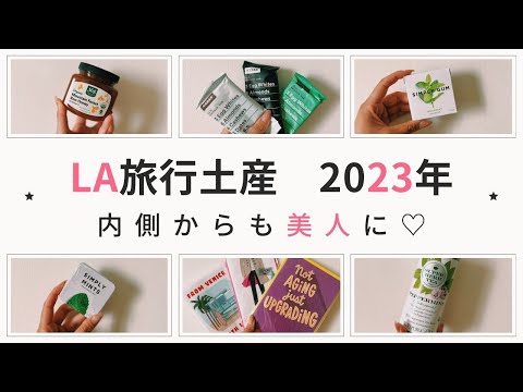 【内側からも美人に♡】LA土産 7選【ロサンゼルス旅行】