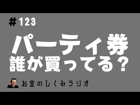 #123　パーティ券は誰が買ってるの？