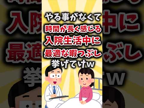 【2ch有益スレ】やる事がなくて時間が長く感じる入院生活中に最適な暇つぶし挙げてけｗ