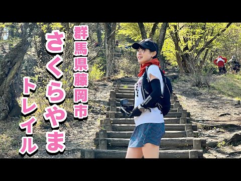 【さくらやまトレイル】群馬県藤岡市｜春の里山を走る！