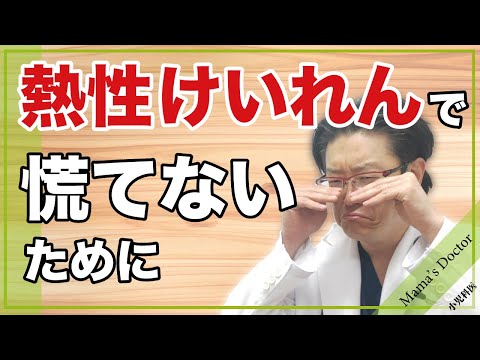 熱性けいれんで慌てないために【小児科医】知っておくべきこと