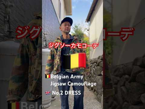 【カモコーデ】#BelgianArmy#JigsawCamo#No.2 DRESS#ミリタリーコーデ#ミリタリー #ミリタリー古着#military