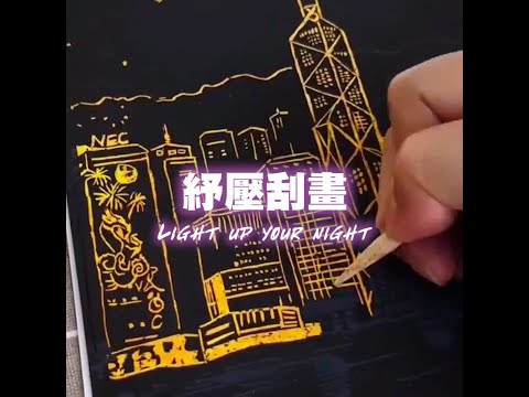 【TM01199】炫彩城市夜景手刮畫