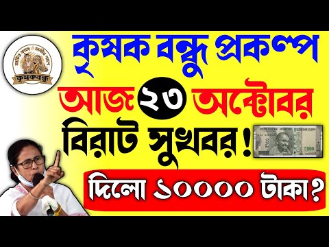 আজ ফাইনাল তারিখ ঘোষণা হলো | ১০০০০ টাকা দেবে | krishak bandhu | krishak bandhu new update #wb